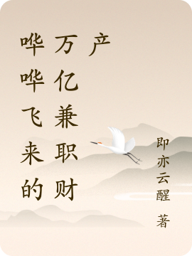 《哗哗飞来的万亿兼职财产》小说章节列表免费试读，易玖小说在线阅读-优文网