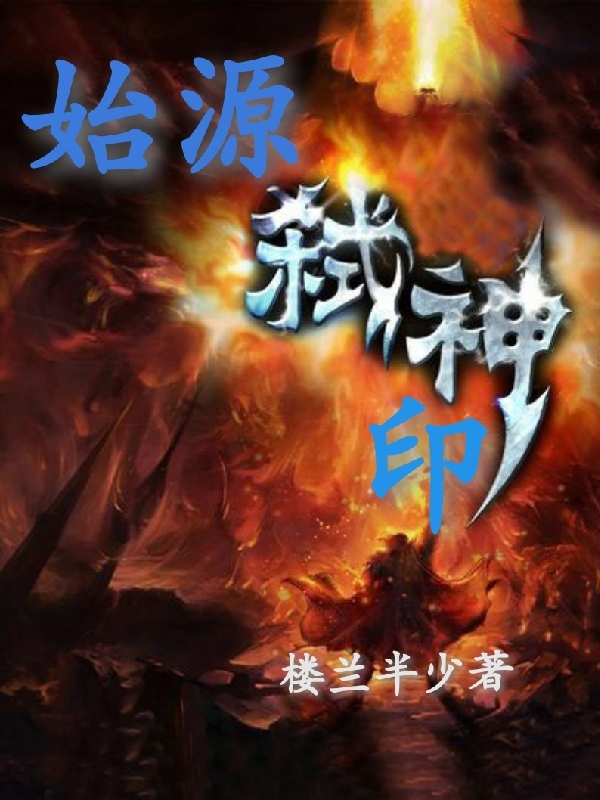 始源弑神印免费阅读，始源弑神印楼宇唐玄