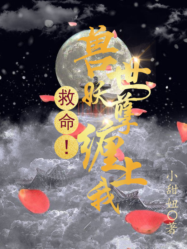 主人公盛天宁虎啸小说救命！兽世妖孽缠上我在线全文阅读
