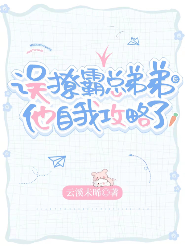 误撩霸总弟弟后，他自我攻略了姜慕冉程昭白，误撩霸总弟弟后，他自我攻略了在线无弹窗阅读