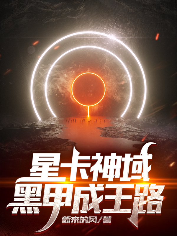 星卡神域：黑甲成王路万星项筱鱼，星卡神域：黑甲成王路在线无弹窗阅读