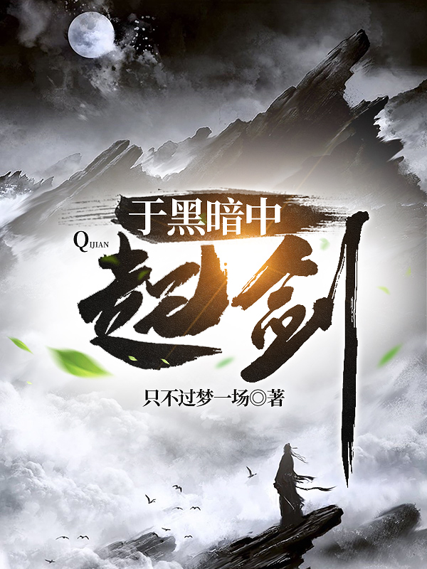 主角叫墨白的小说于黑暗中起剑免费看