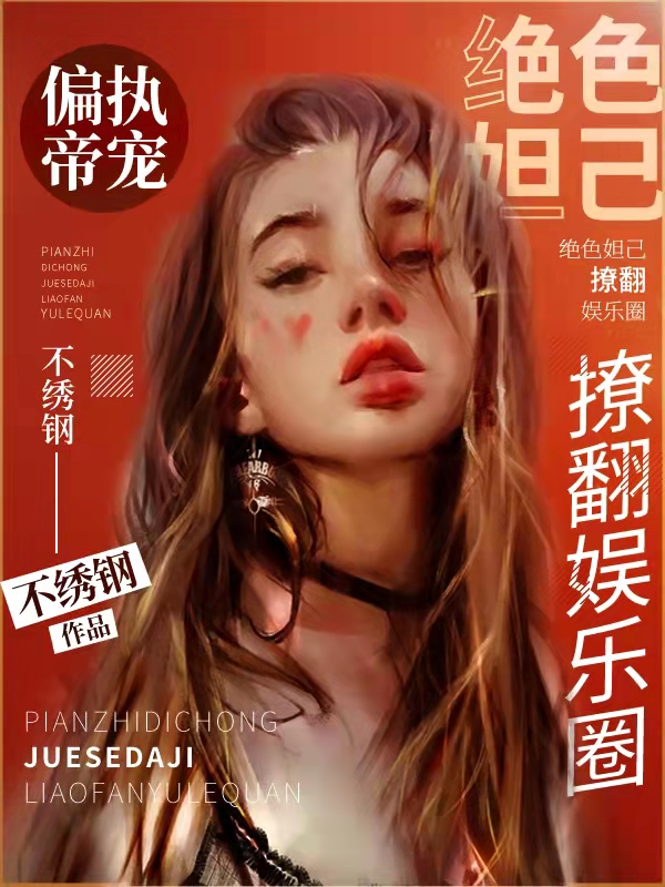 偏执帝宠：绝色妲己撩翻娱乐圈免费阅读
