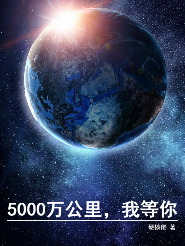 火锰火铌小说在线全文免费阅读（5000万公里，我等你无弹窗无删减）