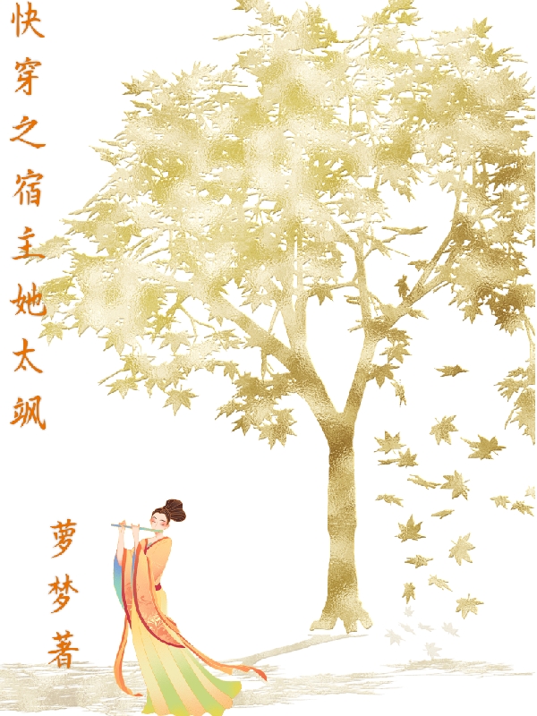 快穿之宿主她太飒苏黎小说全文免费阅读