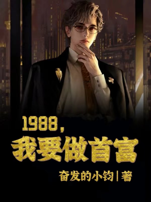 主角余锋小说完整版在线阅读，1988，我要做首富免费看-优文网