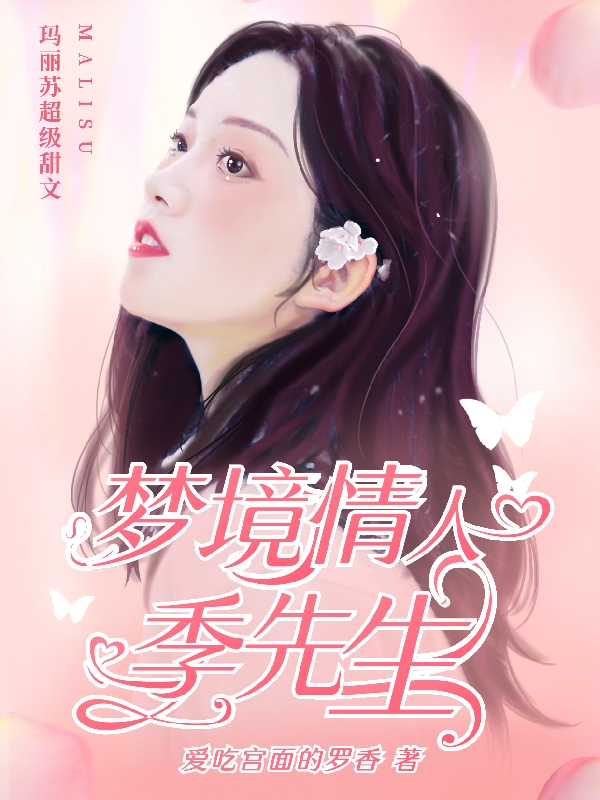 梦境情人季先生最新章节，梦境情人季先生免费阅读