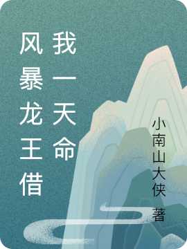 主人公林奕小说风暴龙王借我一天命在线全文阅读