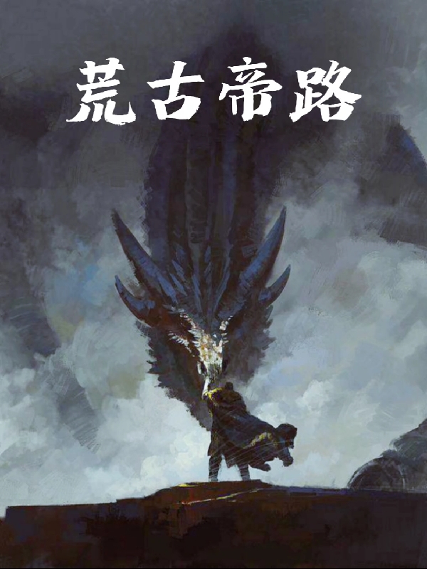 小说《荒古帝路》全文免费阅读