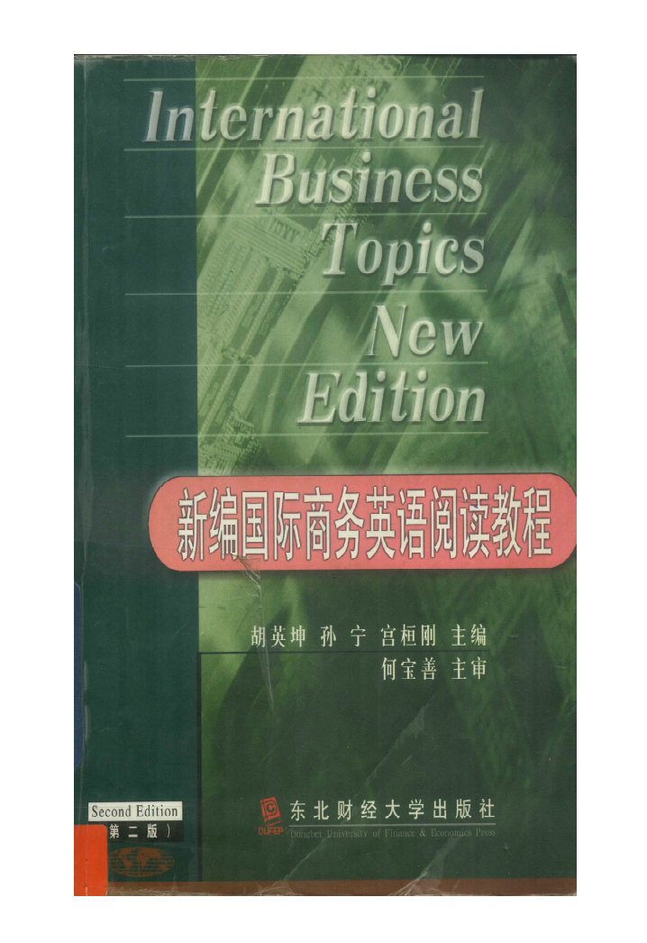 新编国际商务英语阅读教程(第二版)