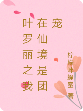 主角叫颜泽的小说叶罗丽之我在仙境是团宠免费看