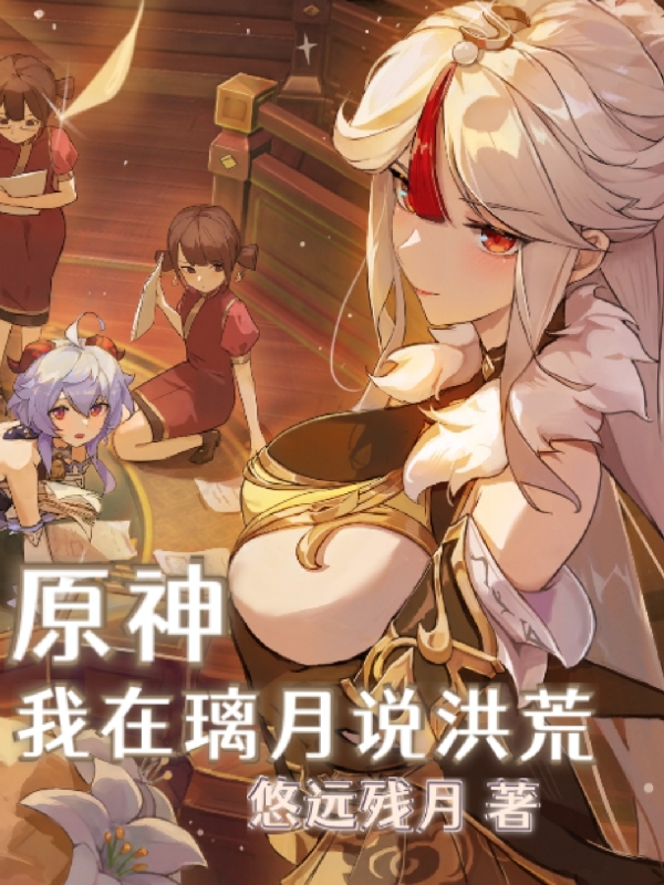原神：我在璃月說洪荒