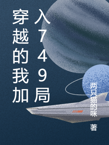 小说吴君路宽穿越的我加入749局无弹窗阅读