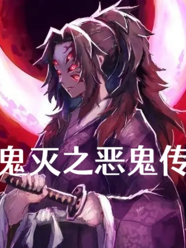《鬼灭之恶鬼传》全集免费在线阅读（早纪）