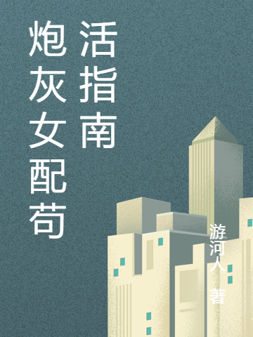 《炮灰女配苟活指南》小说章节列表免费试读，沈斯年付子柔小说在线阅读-瑞奇文学