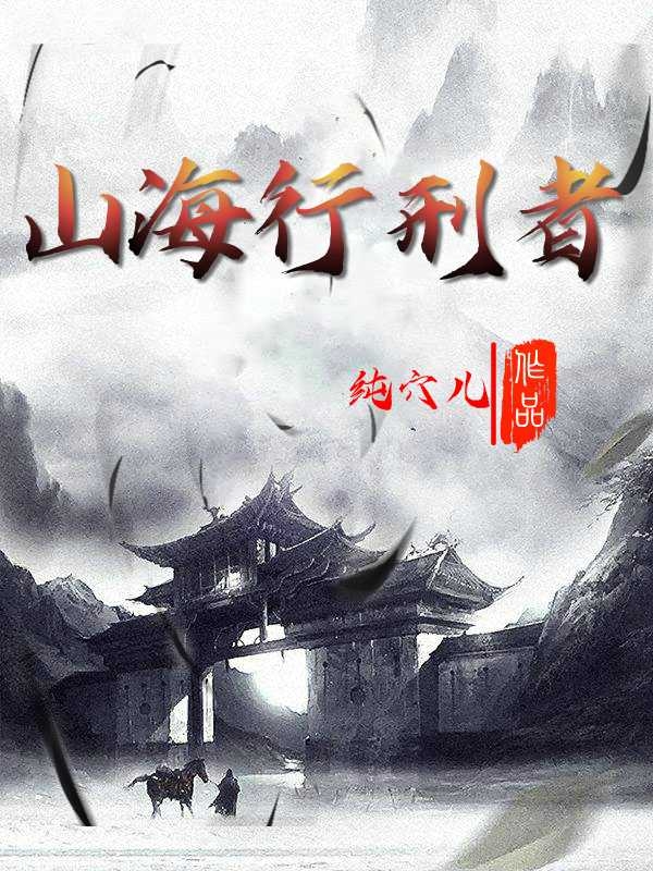 《山海行刑者》小说主角李俞全文章节免费在线阅读