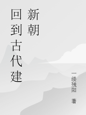 泰林王永瑞小说在线全文免费阅读（回到古代建新朝无弹窗无删减）