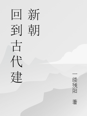 泰林王永瑞小说叫什么（回到古代建新朝免费阅读）