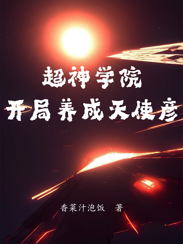 超神學院：開局養成天使彥