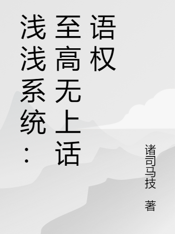《浅浅系统：至高无上话语权》小说大结局免费试读 贾深深安玲溪小说