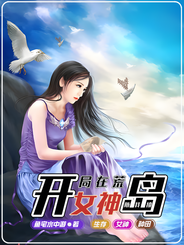 開局在荒島，女神隨我撩
