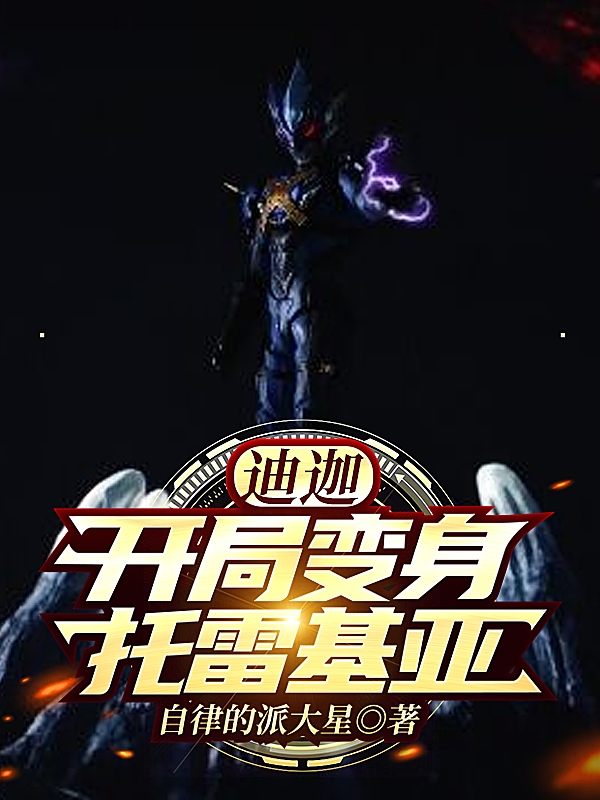 李昊小说在线全文免费阅读（迪迦:开局变身托雷基亚无弹窗无删减）-优文网