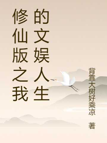 修仙版之我的文娱人生小说，修仙版之我的文娱人生免费阅读