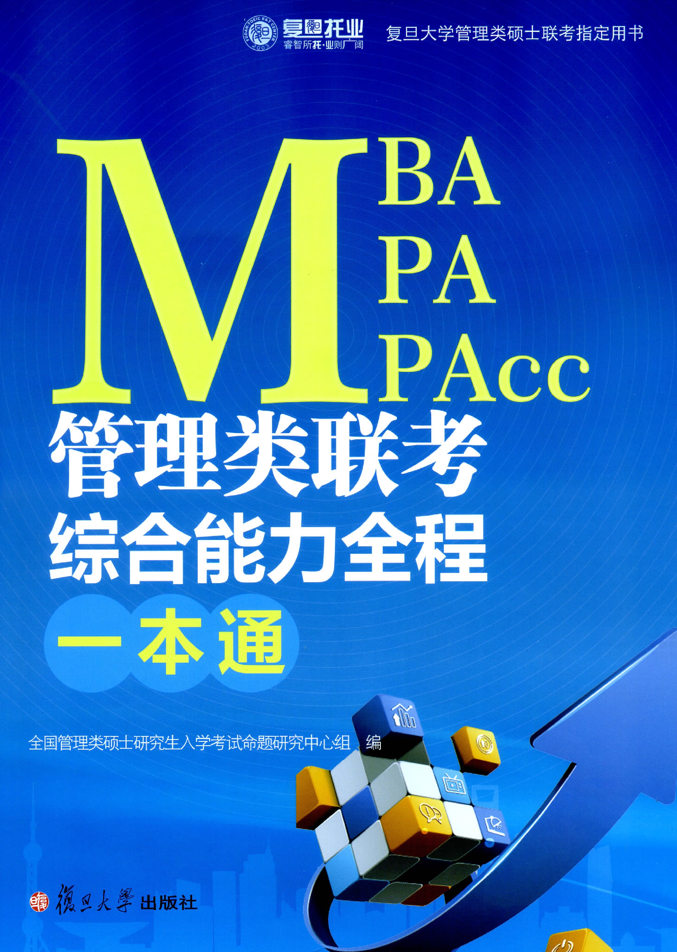 MBA、MPA、MPAcc管理类联考综合能力全程一本通