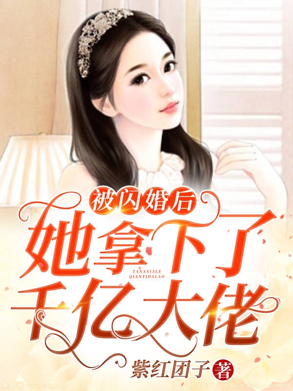 被闪婚后，她拿下了千亿大佬小说阅读，被闪婚后，她拿下了千亿大佬完整版