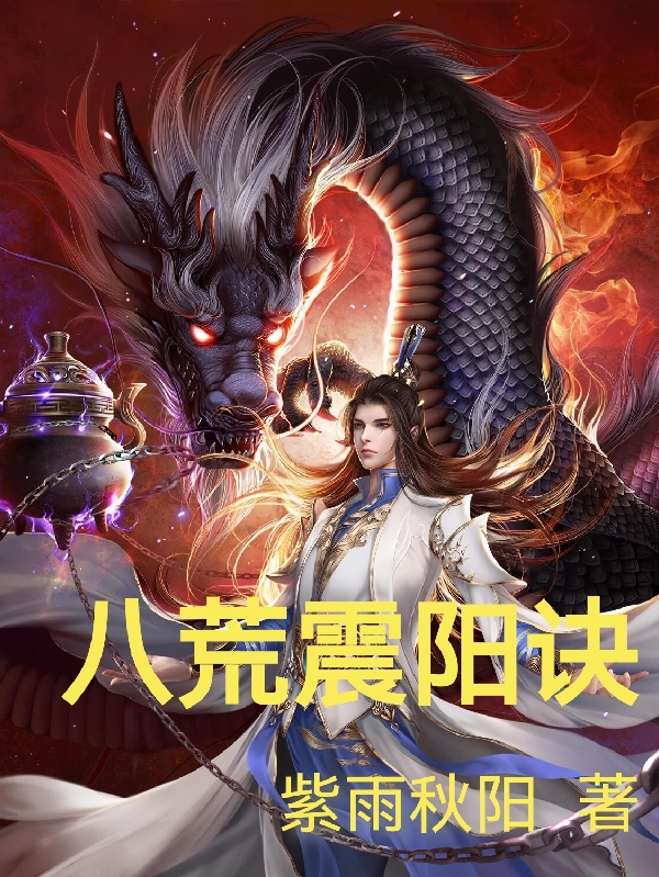 八荒震阳诀在线免费看杨天雨烁阳小说无广告阅读