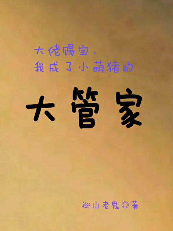 大佬赐宝，我成了小萌猪的大管家周二平朱小宝小说大结局免费试读-美文小说