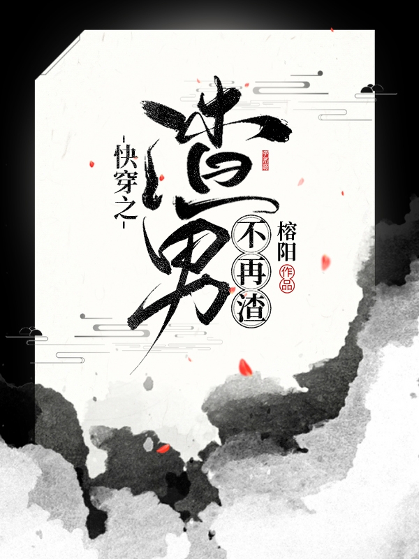 快穿之渣男不再渣免费阅读