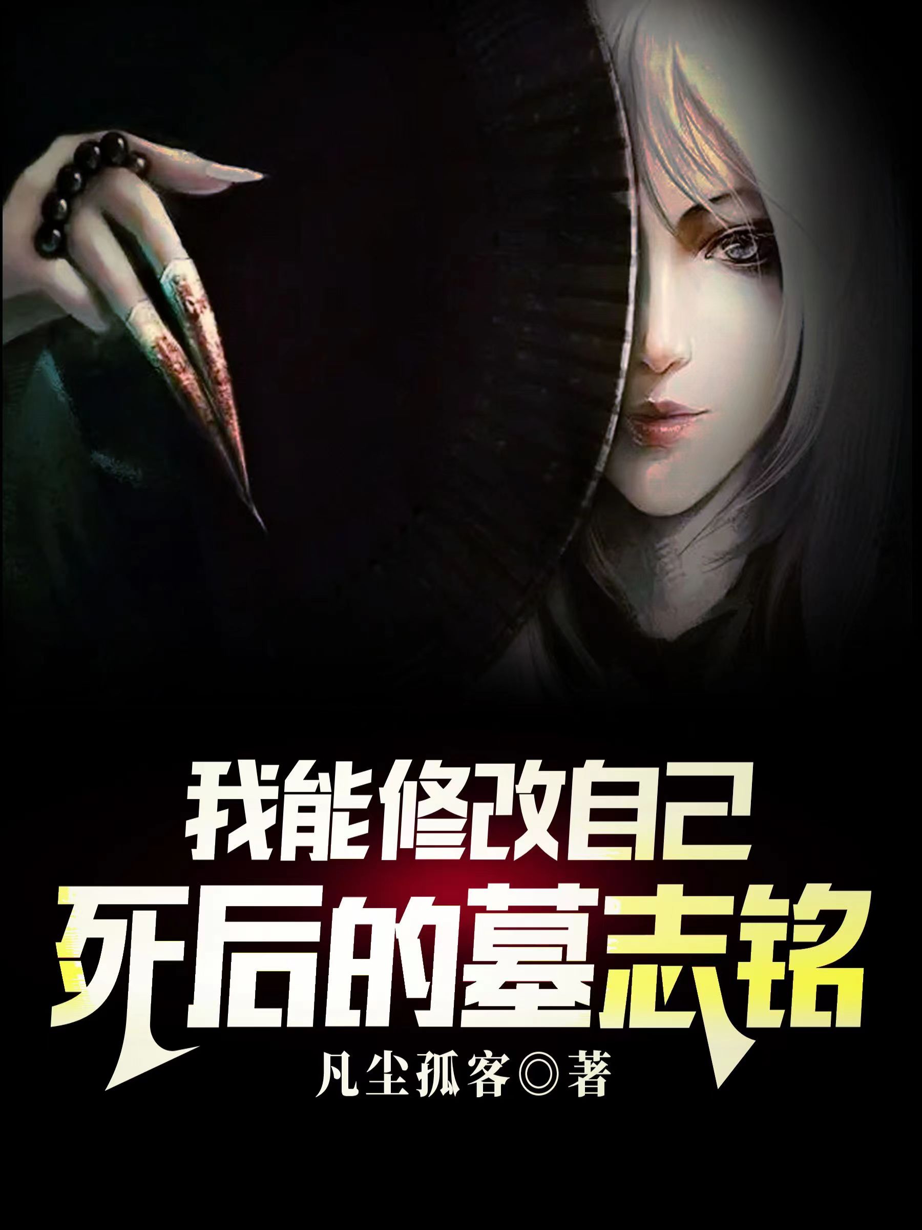 我能修改自己死后的墓志铭最新章节，我能修改自己死后的墓志铭免费阅读