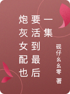 炮灰女配也要活到最后一集免费阅读