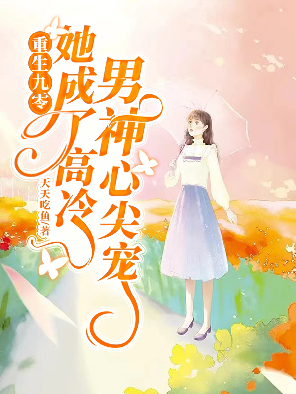 小说《重生九零：她成了高冷男神心尖宠》全文免费阅读