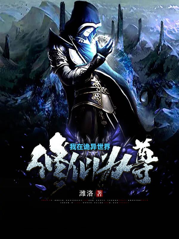我在诡异世界修仙为尊许南小说免费阅读