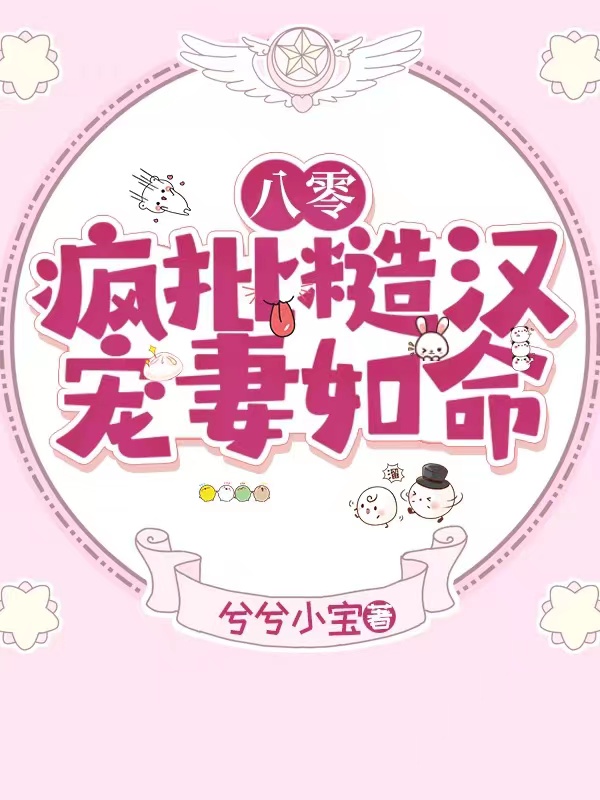完整版《八零：疯批糙汉宠妻如命》在线免费阅读
