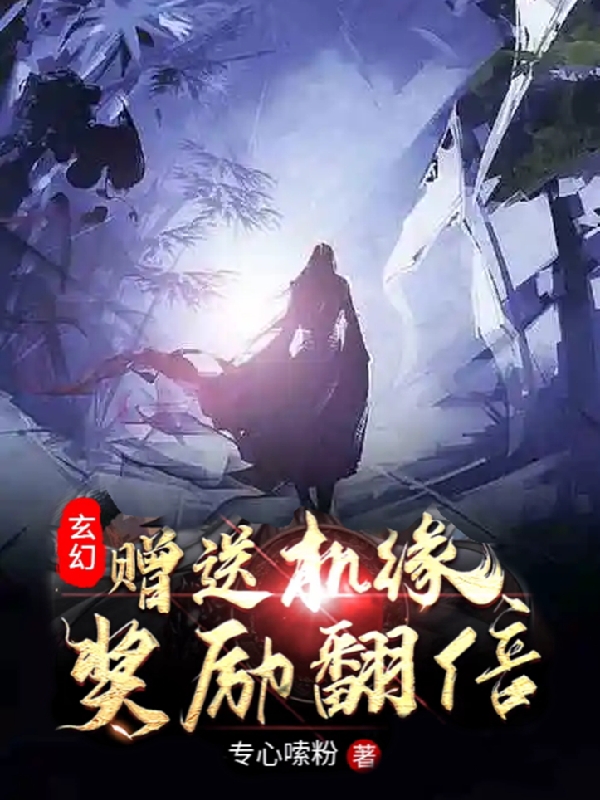玄幻：赠送机缘，奖励翻倍！小说免费阅读，江尘小说免费全文