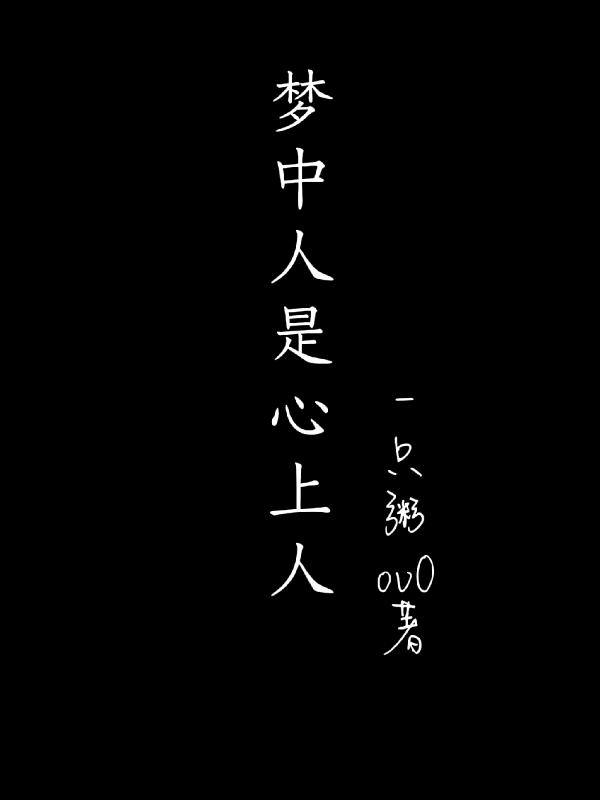 梦中人是心上人小说，梦中人是心上人在线阅读