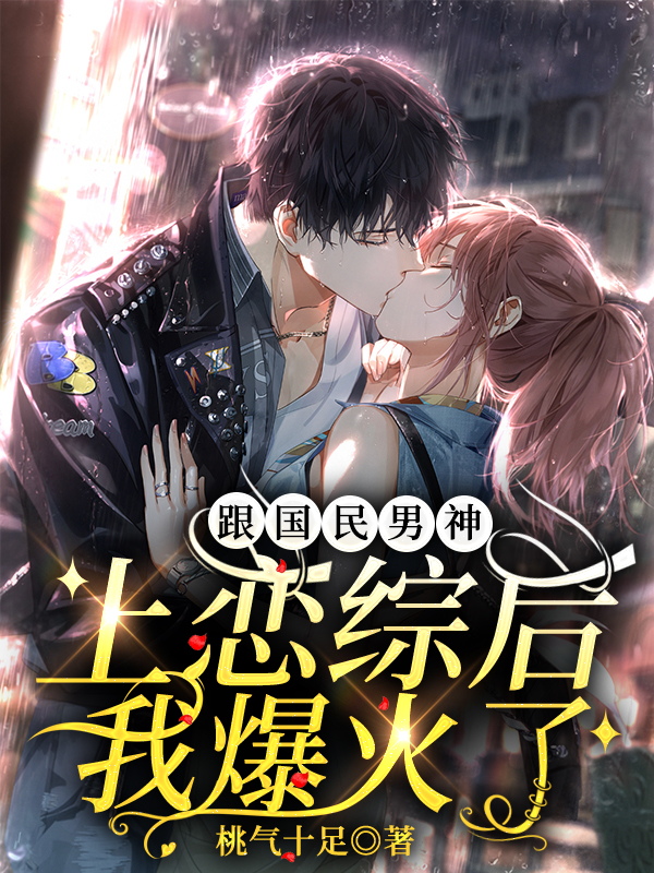 跟国民男神上恋综后，我爆火了裴绾昕唐季礼，跟国民男神上恋综后，我爆火了在线无弹窗阅读-读书翁