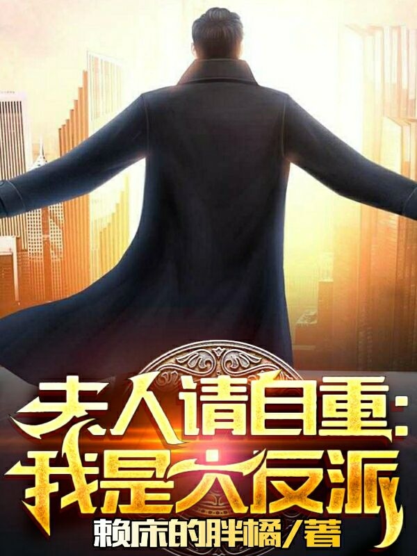 男女主人公林渊李纨小说夫人请自重：我是大反派全文免费阅读-优文网