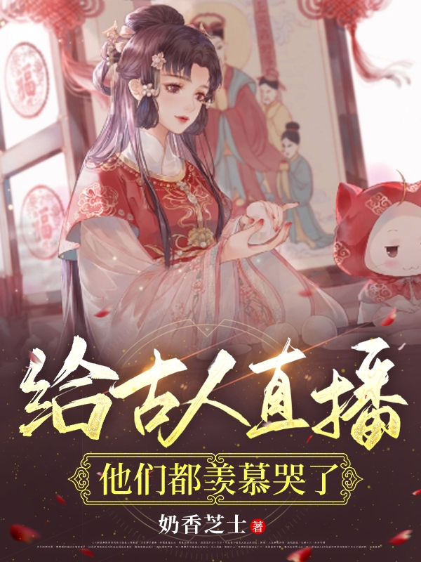 《给古人直播，他们都羡慕哭了》小说主角倪蝶全文章节免费在线阅读