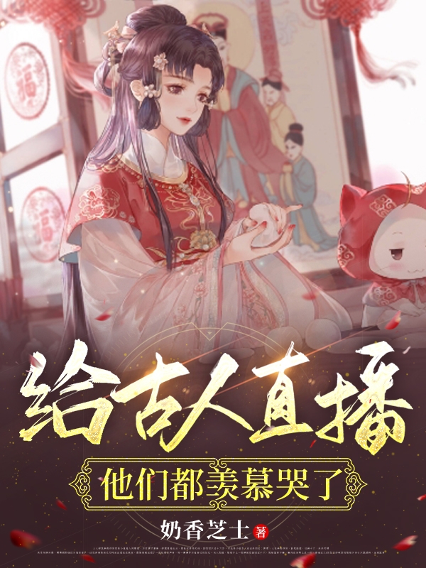 《給古人直播，他們都羨慕哭了》小說主角倪蝶全文章節免費在線閱讀