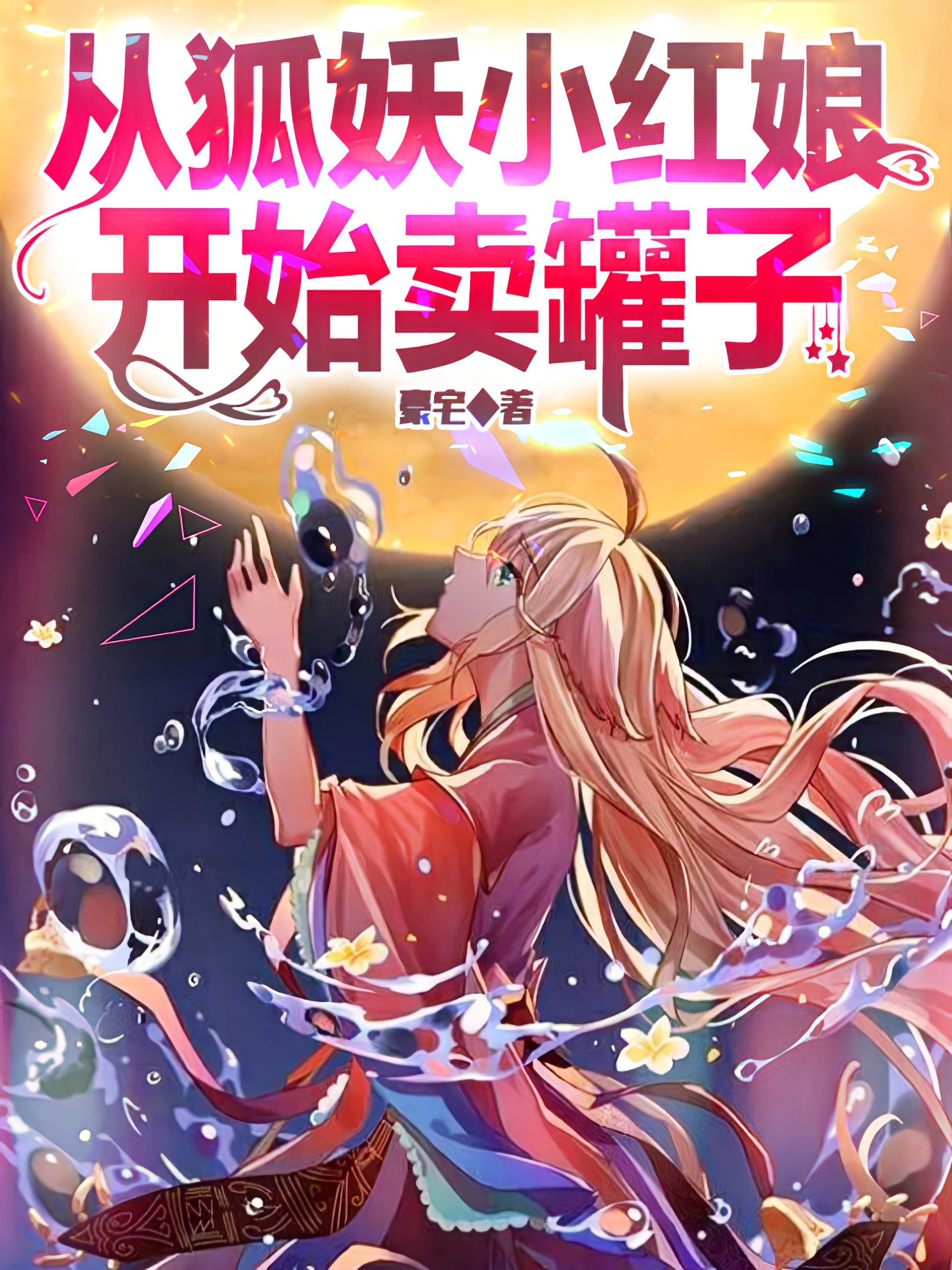 从狐妖小红娘开始卖罐子免费阅读