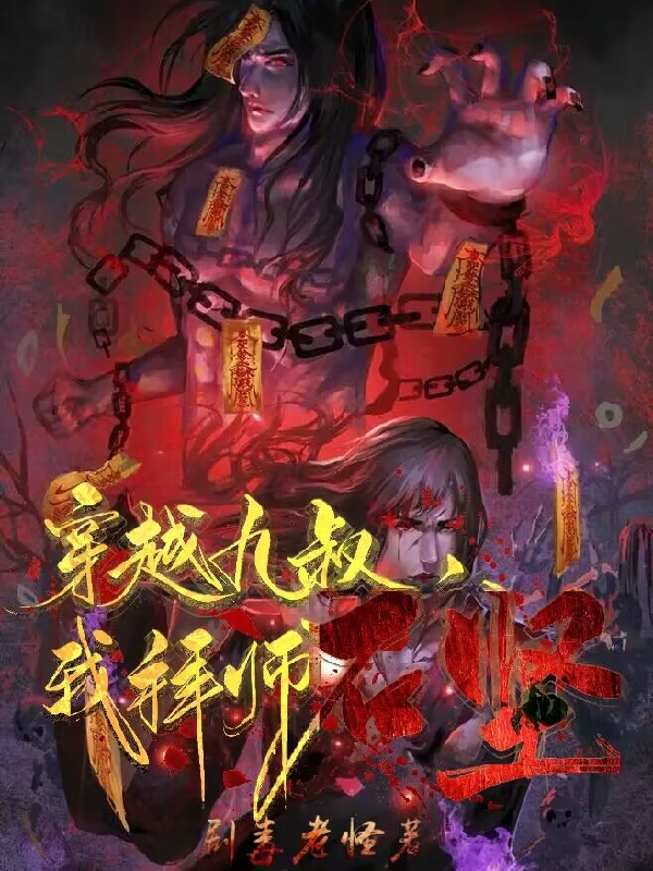 《穿越九叔，我拜师石坚》小说大结局免费试读 龙奎小说-美文小说