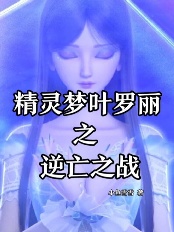 韩冰晶颜爵小说章节列表阅读，精灵梦叶罗丽之逆亡之战无弹窗在线看