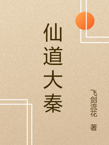 小说《仙道大秦》在线全文阅读-瑞奇文学