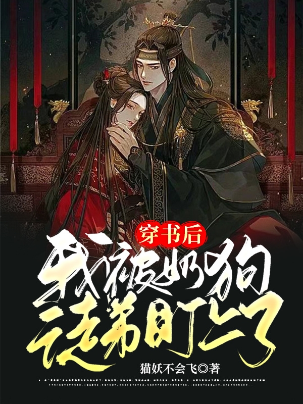 穿书后，我被奶狗徒弟盯上了免费阅读，穿书后，我被奶狗徒弟盯上了章节目录