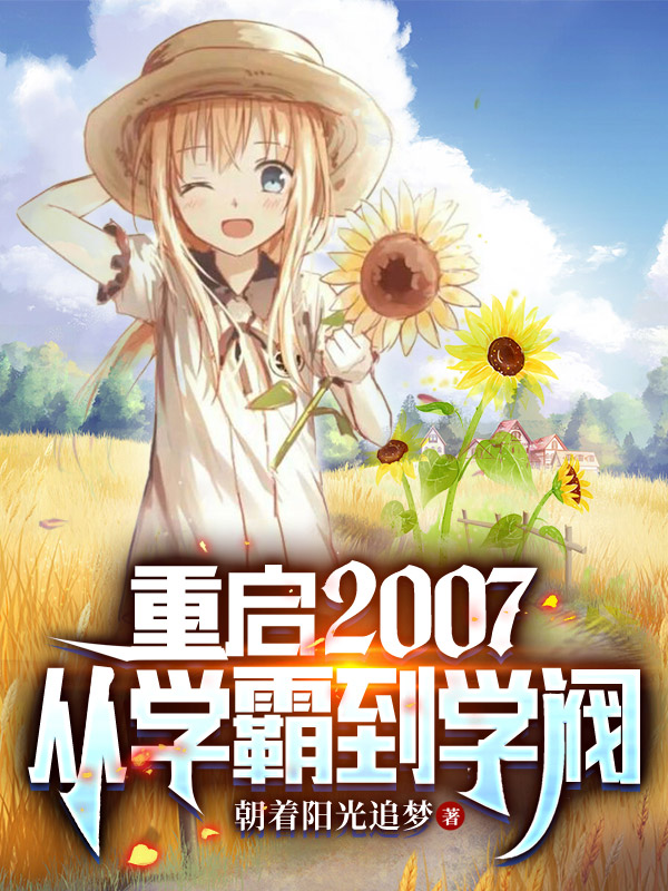 重启2007，从学霸到学阀在哪看，陆时羡许攸梦小说完整版阅读