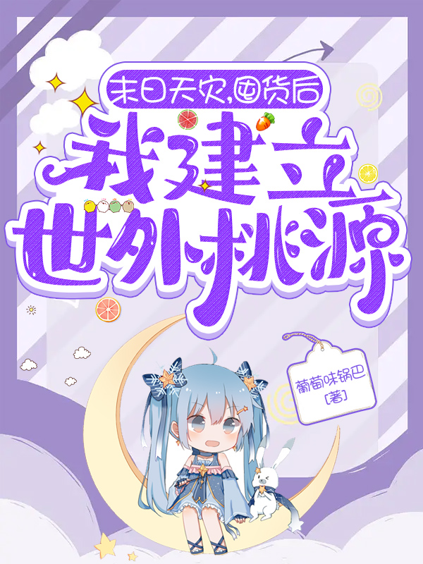 末日天灾，囤货后我建立世外桃源免费阅读，末日天灾，囤货后我建立世外桃源苏梨裴煦